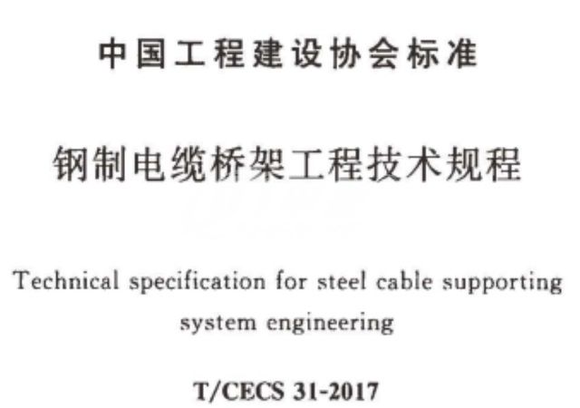 T/CECS31-2017镀锌桥架接地线参考标准